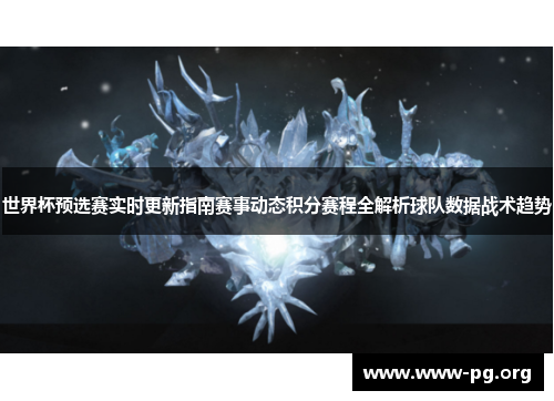 世界杯预选赛实时更新指南赛事动态积分赛程全解析球队数据战术趋势