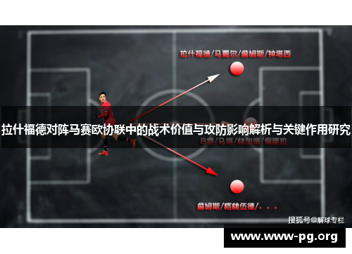 拉什福德对阵马赛欧协联中的战术价值与攻防影响解析与关键作用研究
