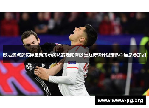 欧冠焦点战伤停更新揭示淘汰赛走向保级压力持续升级球队命运悬念加剧