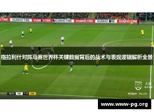 格拉利什对阵马赛世界杯关键数据背后的战术与表现逻辑解析全景