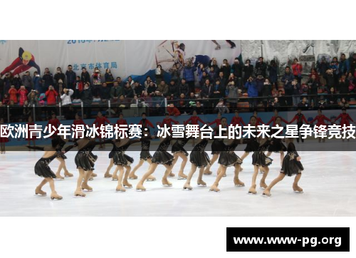 欧洲青少年滑冰锦标赛：冰雪舞台上的未来之星争锋竞技