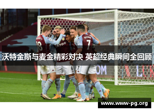 沃特金斯与麦金精彩对决 英超经典瞬间全回顾