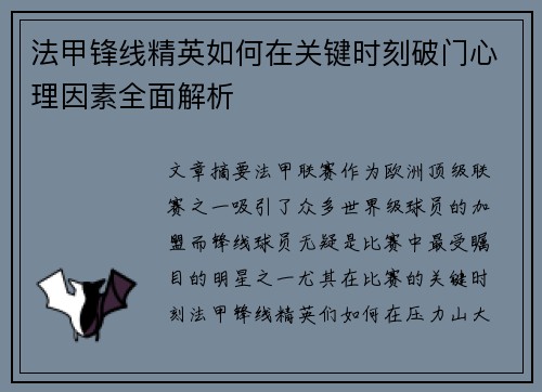 法甲锋线精英如何在关键时刻破门心理因素全面解析