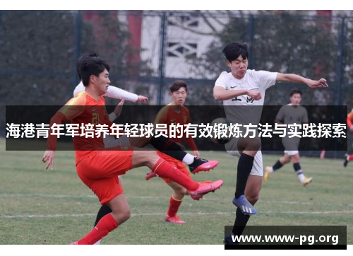 海港青年军培养年轻球员的有效锻炼方法与实践探索