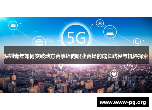 深圳青年如何突破地方赛事迈向职业赛场的成长路径与机遇探索