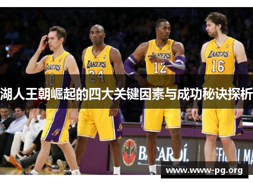 湖人王朝崛起的四大关键因素与成功秘诀探析