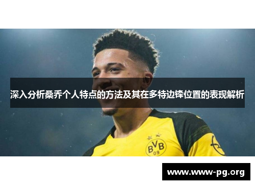 深入分析桑乔个人特点的方法及其在多特边锋位置的表现解析