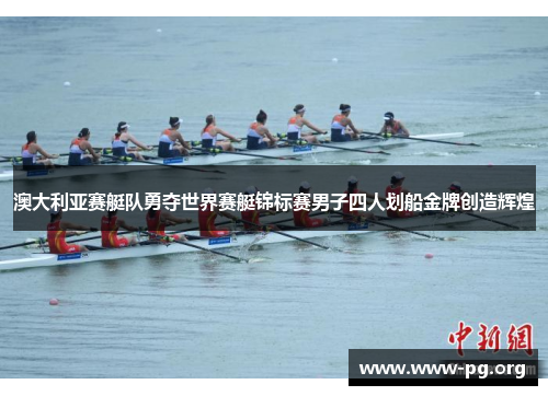 澳大利亚赛艇队勇夺世界赛艇锦标赛男子四人划船金牌创造辉煌