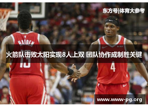 火箭队击败太阳实现8人上双 团队协作成制胜关键