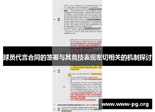 球员代言合同的签署与其竞技表现密切相关的机制探讨
