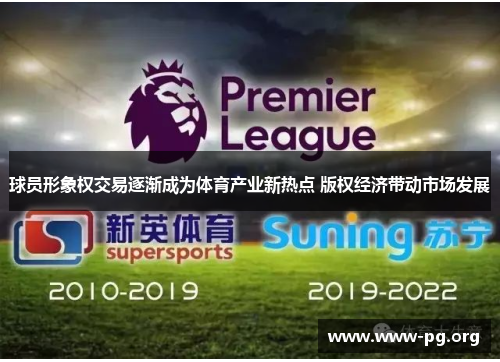 球员形象权交易逐渐成为体育产业新热点 版权经济带动市场发展 球员形象权交易逐渐成为体育产业新热点 版权经济带动市场发展
