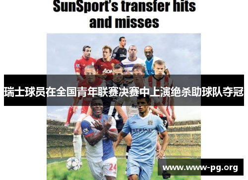 瑞士球员在全国青年联赛决赛中上演绝杀助球队夺冠