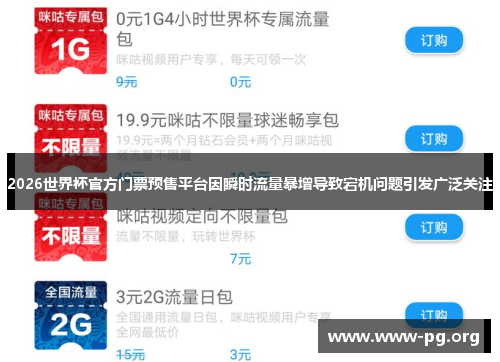 2026世界杯官方门票预售平台因瞬时流量暴增导致宕机问题引发广泛关注