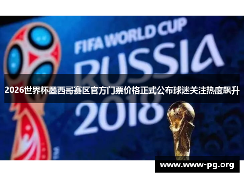 2026世界杯墨西哥赛区官方门票价格正式公布球迷关注热度飙升