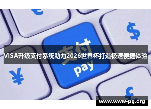 VISA升级支付系统助力2026世界杯打造极速便捷体验