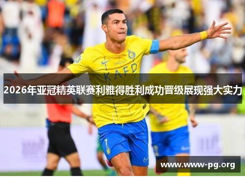 2026年亚冠精英联赛利雅得胜利成功晋级展现强大实力