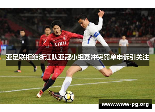 亚足联拒绝浙江队亚冠小组赛冲突罚单申诉引关注