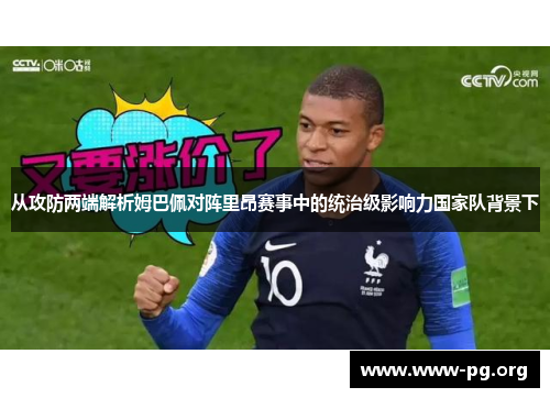 从攻防两端解析姆巴佩对阵里昂赛事中的统治级影响力国家队背景下