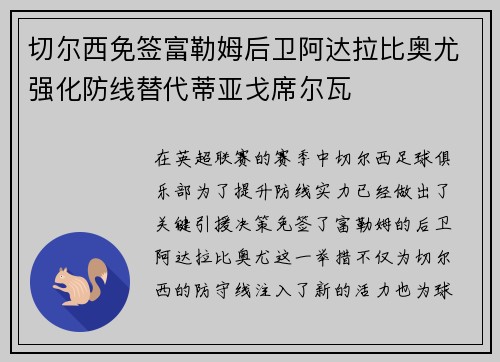 切尔西免签富勒姆后卫阿达拉比奥尤强化防线替代蒂亚戈席尔瓦