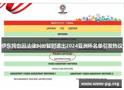 伊东纯也因法律纠纷暂时退出2024亚洲杯名单引发热议