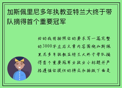 加斯佩里尼多年执教亚特兰大终于带队摘得首个重要冠军