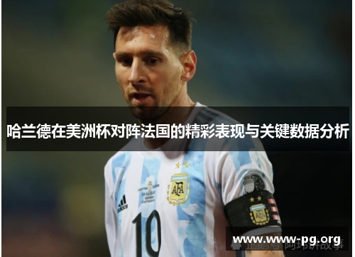 哈兰德在美洲杯对阵法国的精彩表现与关键数据分析 哈兰德在美洲杯对阵法国的精彩表现与关键数据分析
