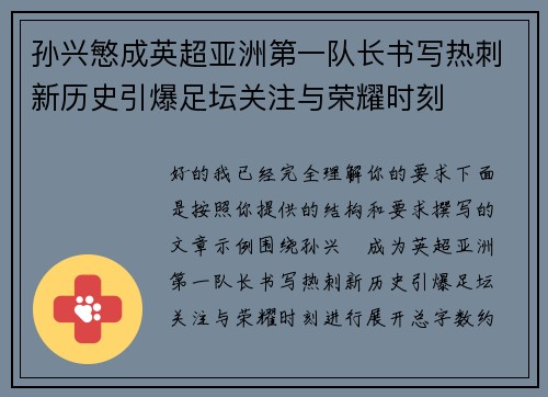 孙兴慜成英超亚洲第一队长书写热刺新历史引爆足坛关注与荣耀时刻
