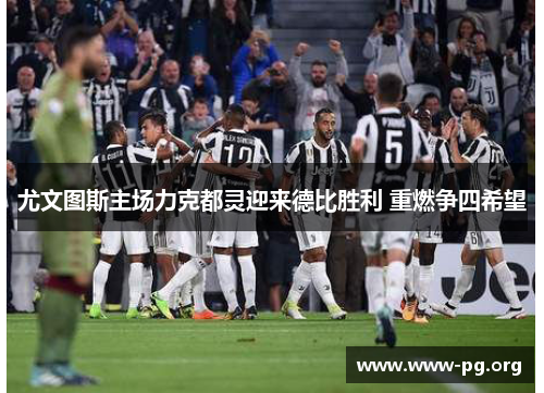 尤文图斯主场力克都灵迎来德比胜利 重燃争四希望