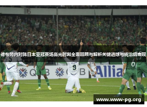 德布劳内对阵日本亚冠赛场高光时刻全面回顾与解析关键进球与统治级表现