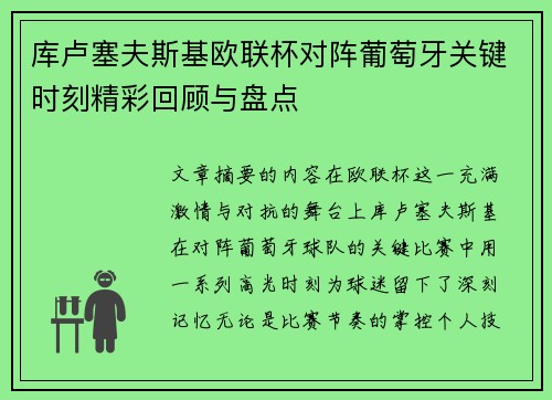 库卢塞夫斯基欧联杯对阵葡萄牙关键时刻精彩回顾与盘点 库卢塞夫斯基欧联杯对阵葡萄牙关键时刻精彩回顾与盘点
