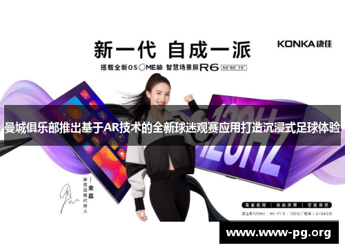 曼城俱乐部推出基于AR技术的全新球迷观赛应用打造沉浸式足球体验