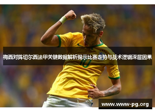 梅西对阵切尔西法甲关键数据解析揭示比赛走势与战术逻辑深层因果