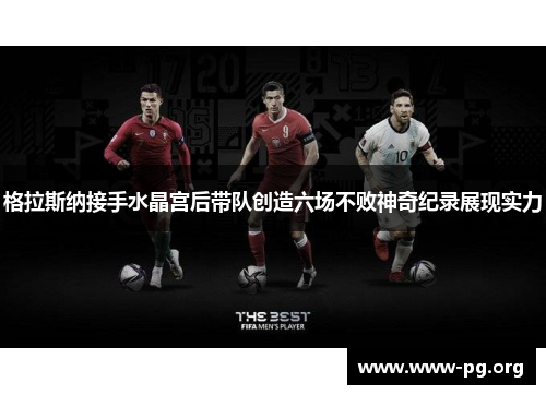 格拉斯纳接手水晶宫后带队创造六场不败神奇纪录展现实力