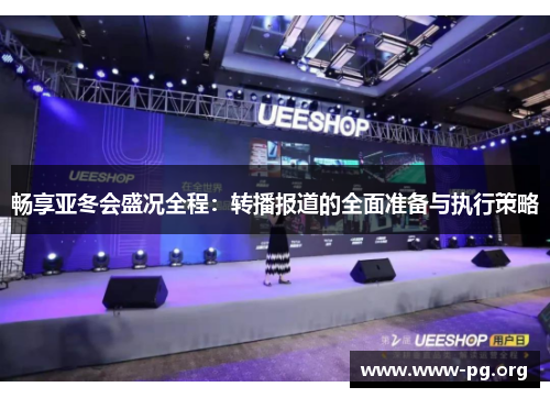 畅享亚冬会盛况全程：转播报道的全面准备与执行策略