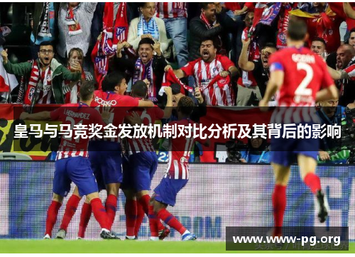 皇马与马竞奖金发放机制对比分析及其背后的影响