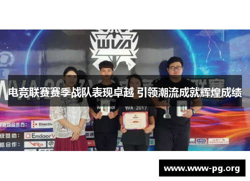 电竞联赛赛季战队表现卓越 引领潮流成就辉煌成绩