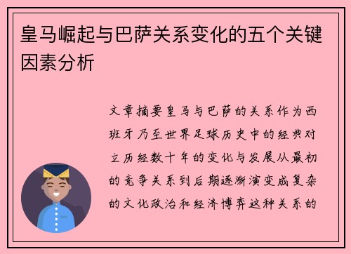 皇马崛起与巴萨关系变化的五个关键因素分析