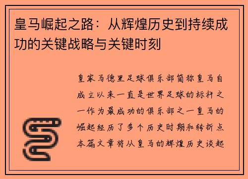 皇马崛起之路：从辉煌历史到持续成功的关键战略与关键时刻