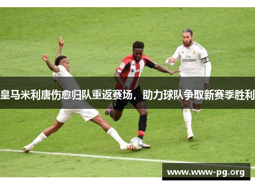 皇马米利唐伤愈归队重返赛场，助力球队争取新赛季胜利