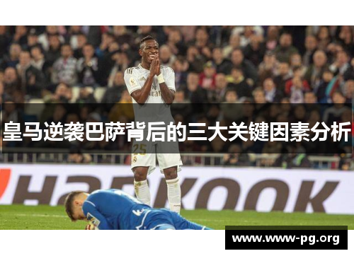 皇马逆袭巴萨背后的三大关键因素分析