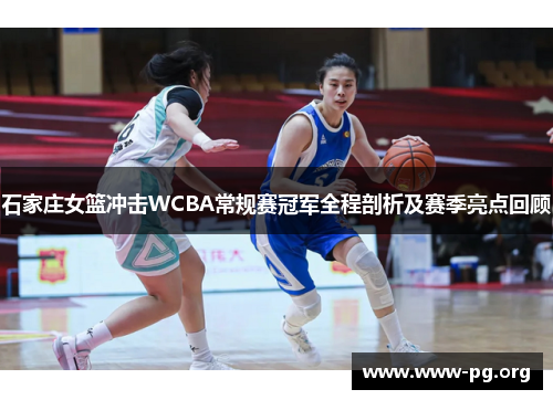 石家庄女篮冲击WCBA常规赛冠军全程剖析及赛季亮点回顾
