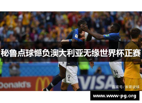 秘鲁点球憾负澳大利亚无缘世界杯正赛