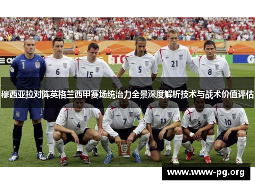 穆西亚拉对阵英格兰西甲赛场统治力全景深度解析技术与战术价值评估