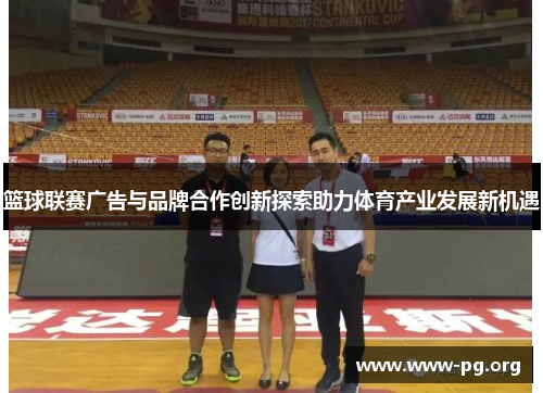 篮球联赛广告与品牌合作创新探索助力体育产业发展新机遇