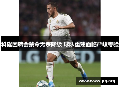 科隆因转会禁令无奈降级 球队重建面临严峻考验
