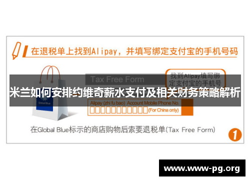 米兰如何安排约维奇薪水支付及相关财务策略解析