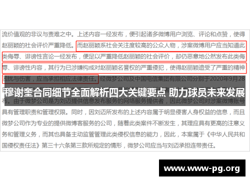穆谢奎合同细节全面解析四大关键要点 助力球员未来发展