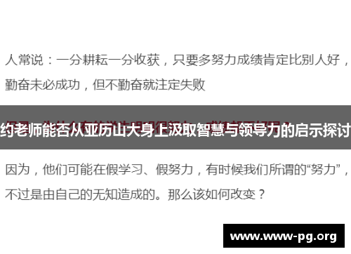 约老师能否从亚历山大身上汲取智慧与领导力的启示探讨