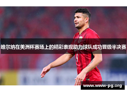 维尔纳在美洲杯赛场上的精彩表现助力球队成功晋级半决赛