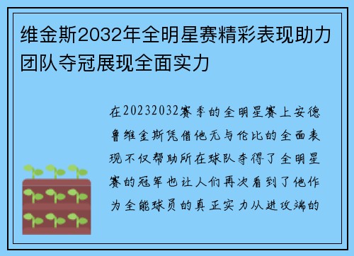 维金斯2032年全明星赛精彩表现助力团队夺冠展现全面实力